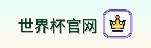 世界杯官网-Logo
